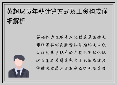 英超球员年薪计算方式及工资构成详细解析