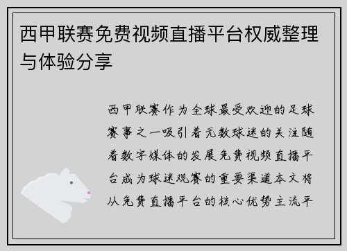 西甲联赛免费视频直播平台权威整理与体验分享
